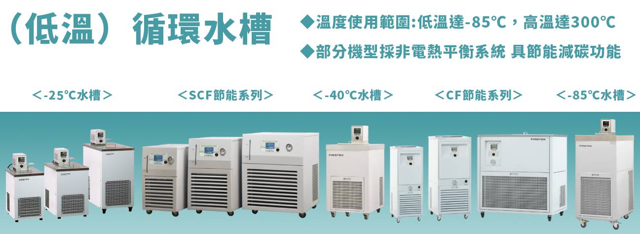 低溫循環水槽